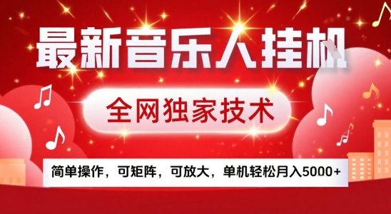 最新腾讯音乐人挂G项目，全网独家技术，简单操作，可矩阵，可放大，单机轻松月入5k+【揭秘】-吾藏分享