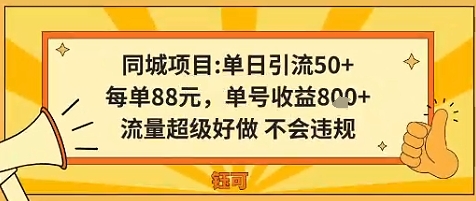 同城新玩法，单日引流50+，每单88米，单号收益8张，流量超级好做不会违规-吾藏分享