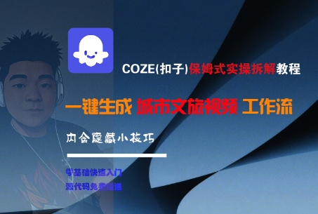 COZE(扣子)保姆式实操拆解教程，一键生成城市文旅视频工作流，内含隐藏小技巧-吾藏分享