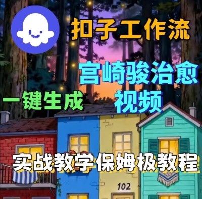 Coze扣子智能体工作流一键生成宫崎骏治愈视频，全流程保姆级教学-吾藏分享