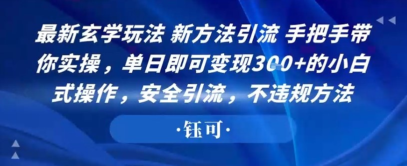 最新玄学玩法新方法引流手把手带你实操，单日即可变现3张+的小白式操作，安全引流，不违规方法-吾藏分享