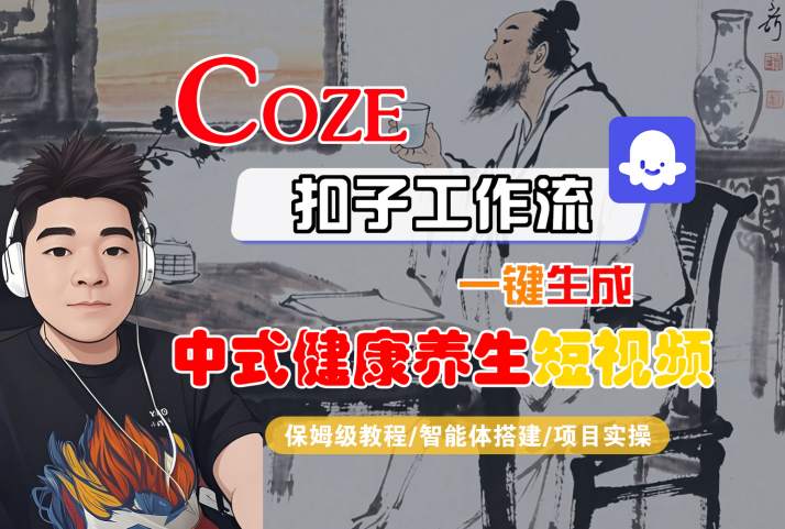 Coze扣子工作流一键生成中式健康养生短视频，保姆级教程-智能体搭建-项目实操-吾藏分享
