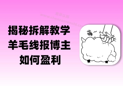 揭秘羊毛-线报博主是如何盈利的？(模式复刻教程)-吾藏分享
