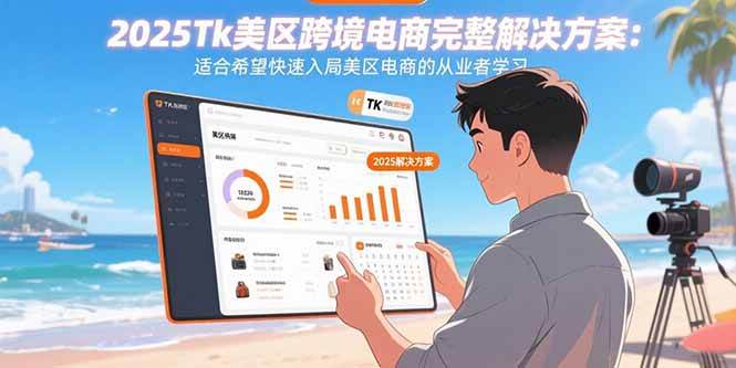 （15807期）2025Tk美区跨境电商完整解决方案：适合希望快速入局美区电商的从业者学习-吾藏分享