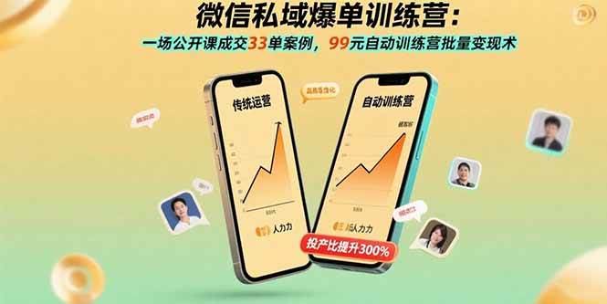 （15843期）微信私域爆单训练营：一场公开课成交33单案例，99元自动训练营批量变现术-吾藏分享