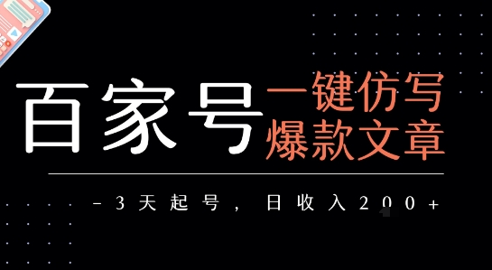 百家号一键仿写爆款文章，3天起号，日均收益2张-吾藏分享