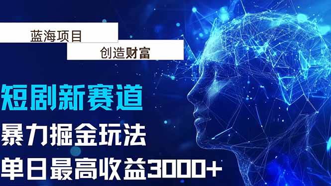 （15438期）抖音新赛道，暴力掘金玩法，单日收益最高3000+-吾藏分享