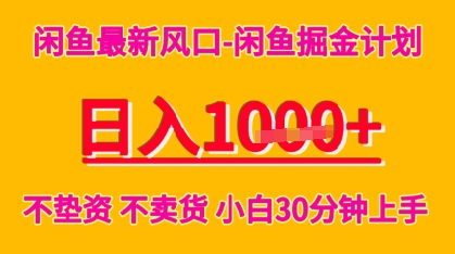 闲鱼最新风口-闲鱼掘金计划，日入多张，不垫资不卖货，小白30分钟上手-吾藏分享
