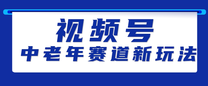 视频号中老年赛道新玩法，细分赛道杀出的黑马，素人读书累计卖了100000+-吾藏分享