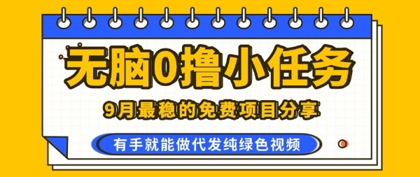0学费0风险，2025风口项目，无脑免费撸，代发纯绿色视频，一部手机人人可做【揭秘】-吾藏分享