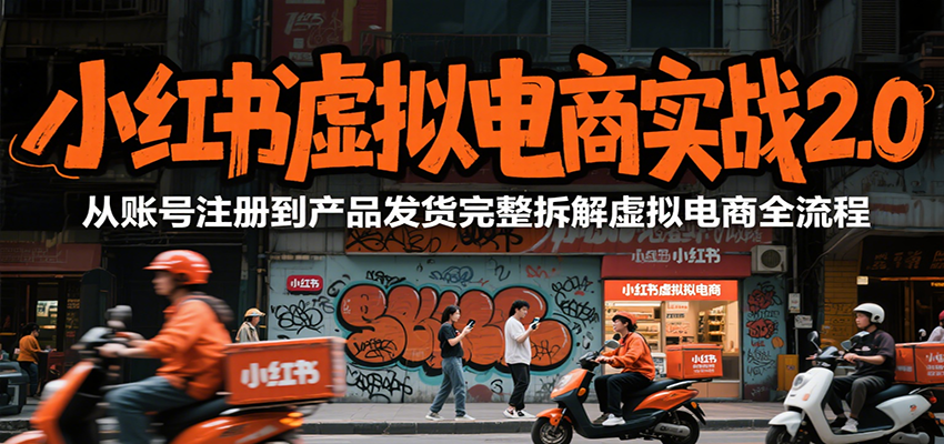 小红书虚拟电商实战2.0，从账号注册到产品发货完整拆解虚拟电商全流程-吾藏分享