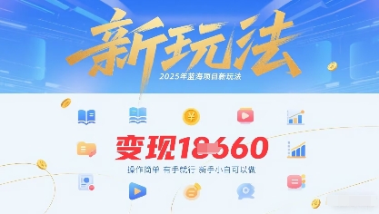2025年蓝海项目新玩法13条作品变现1k+操作简单有手就行，新手小白可以做-吾藏分享