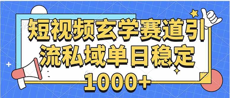 （15759期）玄学赛道引流私域变现单日稳定1000+教程-吾藏分享