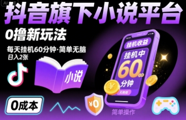 抖音旗下小说平台0撸新玩法，每天挂机60分钟，简单无脑，日入2张【揭秘】-吾藏分享