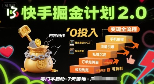快手掘金计划2.0，快手电商变现全流程，简单可复制，0投入-吾藏分享