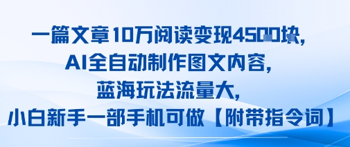 一篇文章10W阅读变现1k，AI全自动制作图文内容，蓝海玩法流量大，小白新手一部手机可做【项目拆解】-吾藏分享