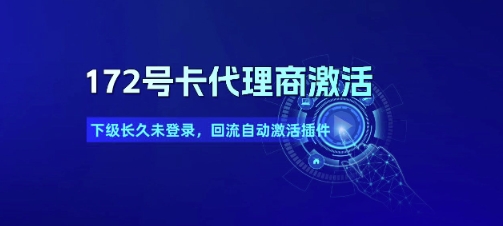 172号卡代理商激活_下级长久未登录，回流自动激活插件-吾藏分享
