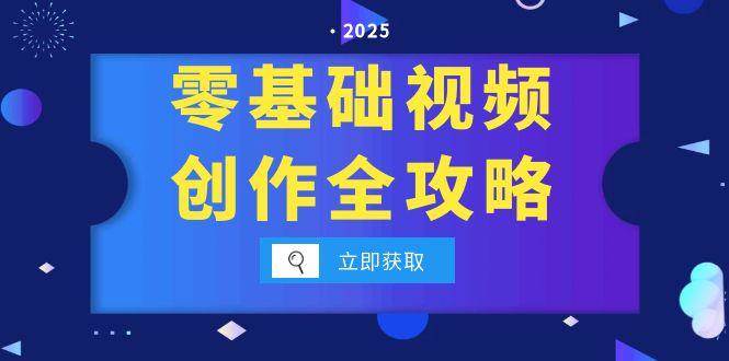 （15140期）零基础视频创作全攻略，手机相机拍摄技巧精讲，分镜运镜与灯光构图详解-渝渝网创