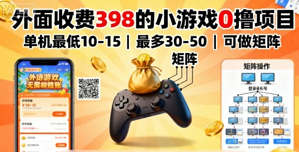 外面收费398的小游戏0撸项目，单机最低10-15，最多30-50单机，可以做矩阵-吾藏分享