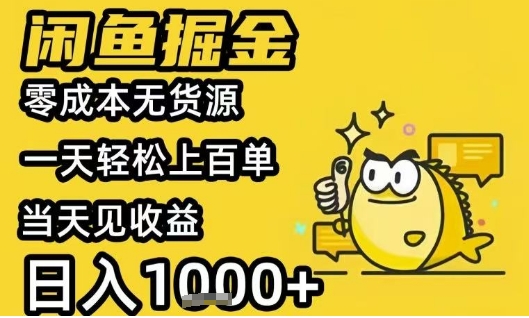 闲鱼掘金项目，零成本无货源一天轻松上百单，当天见收益日入1k+【揭秘】-吾藏分享