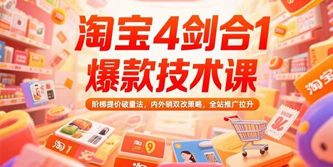 （15415期）淘宝4剑合1爆款技术课，阶梯提价破量法，内外销双改策略，全站推广拉升-吾藏分享