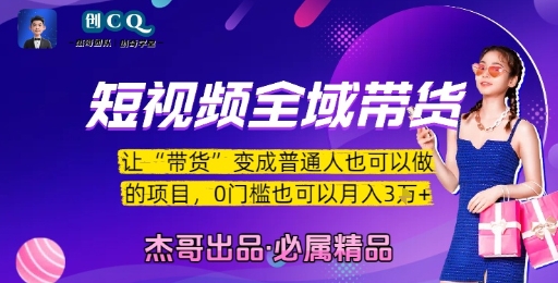 短视频全域带货，让带货变成普通人也可以做的项目，0门槛也可以月入3W-吾藏分享
