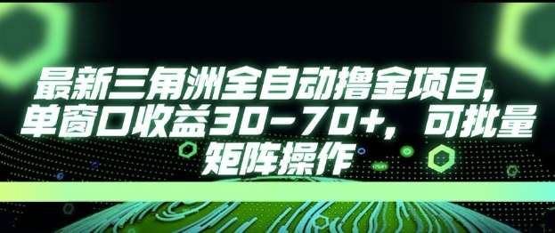 最新AI全自动游戏撸金项目，单窗口收益30-70+，可批量操作【揭秘】-吾藏分享