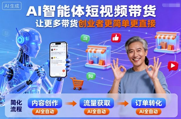 AI智能体短视频带货，让更多带货创业者更简单更直接-吾藏分享
