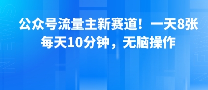 公众号流量主新赛道！一天8张，每天10分钟，无脑操作-吾藏分享