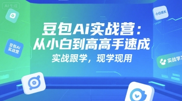 豆包Ai实战营：从小白到高手速成，实战跟学，现学现用-吾藏分享