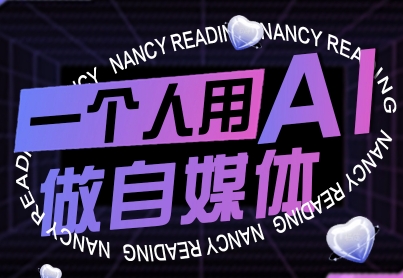 一个人用AI做自媒体，助力零基础者快速掌握自媒体技能，实现从起号到变现的突破（更新9月）-吾藏分享