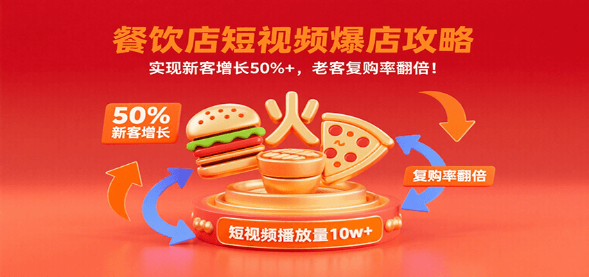 餐饮店短视频爆店攻略：实现新客增长50%+，老客复购率翻倍！-吾藏分享