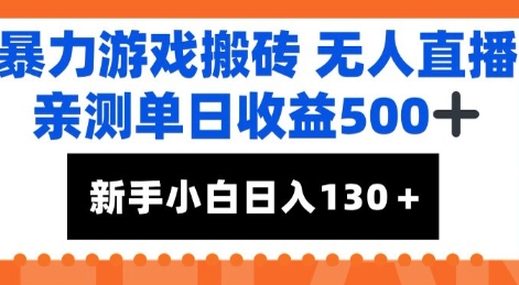 暴力游戏搬砖无人直播，亲测单日收益5张+，新手小白也能日入100+-渝渝网创