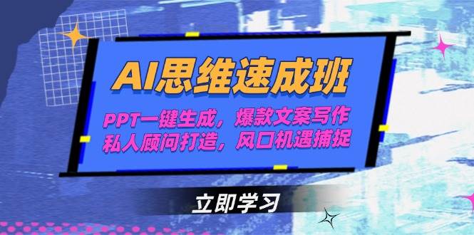 AI思维速成班，PPT一键生成，爆款文案写作，私人顾问打造，风口机遇捕捉-渝渝网创