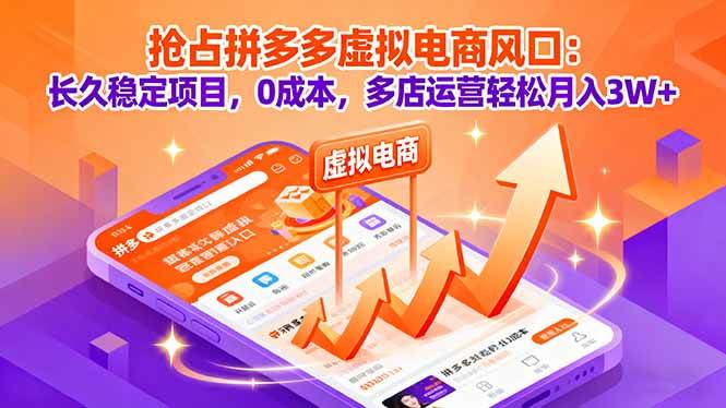 （16066期）抢占拼多多虚拟电商风口：长久稳定项目，0成本，多店运营轻松月入3W+-吾藏分享