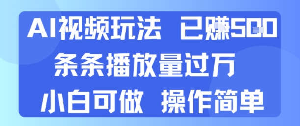 AI视频玩法 已挣5张 条条播放量过万 小白可做 操作简单-吾藏分享