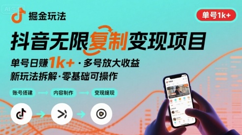 抖音掘金新玩法 单号1k+可以无限复制的项目-吾藏分享