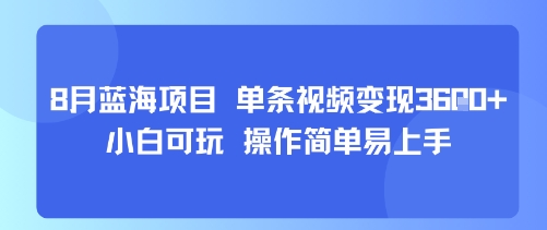 8月AI蓝海项目，单条视频变现1k+ 小白可玩 操作简单易上手-吾藏分享