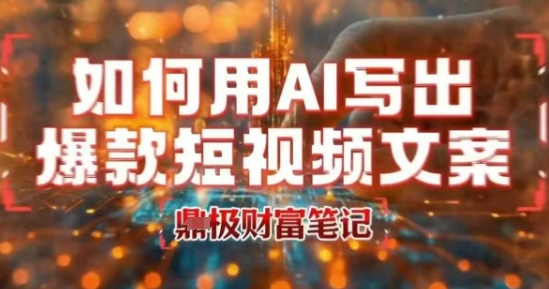 如何用AI写出高赞爆款文案，用ai高效做出爆款短视频文案-吾藏分享
