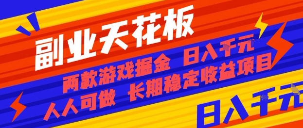 副业天花板！两款游戏掘金：日入1k+，人人可做，纯干货，长期稳定收益项目【揭秘】-吾藏分享