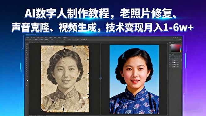 （16037期）AI数字人制作教程，老照片修复、声音克隆、视频生成，技术变现月入1-6w+-吾藏分享