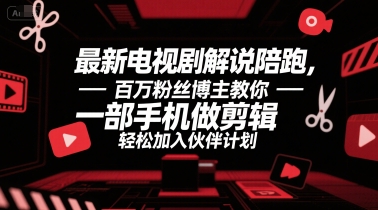 最新电视剧解说陪跑，百万粉丝博主教你一部手机做剪辑，轻松加入伙伴计划-吾藏分享