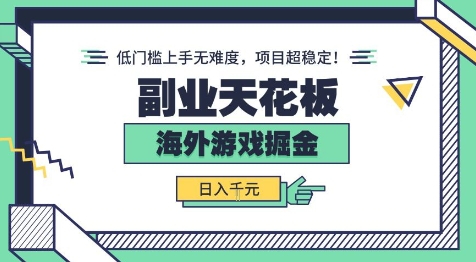 副业天花板！海外游戏掘金：日入1k+，低门槛上手无难度，项目超稳定【揭秘】-吾藏分享