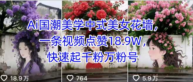 Ai国潮美学中式美女花墙，一条视频点赞18.9W，快速起千粉万粉号-吾藏分享