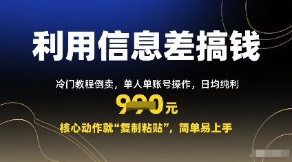 利用信息差搞钱：冷门教程倒卖，单人单账号操作，日均纯利多张，核心动作就“复制粘贴”，简单易上手-吾藏分享