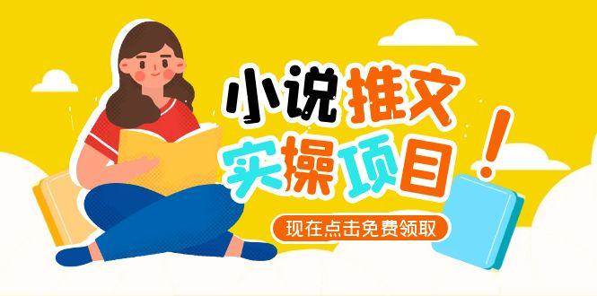 小说推文账号从0到1指南，起号逻辑与定位策略，UC平台爆款选文方法论-渝渝网创