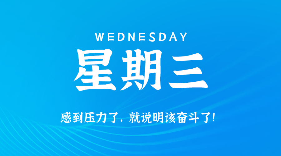 2025年09月17日新闻早讯，每天60s读懂世界-吾藏分享