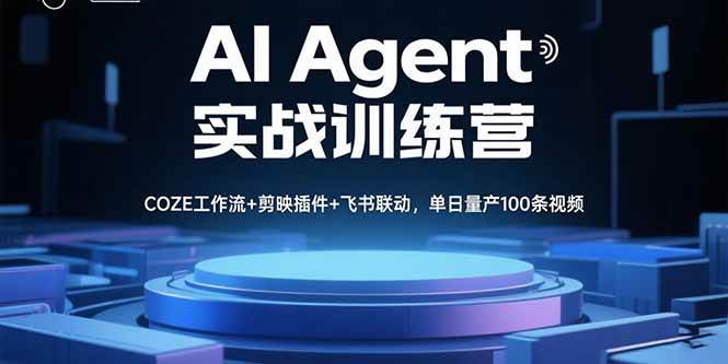 （15923期）AI Agent实战训练营，COZE工作流+剪映插件+飞书联动，单日量产100条视频-吾藏分享