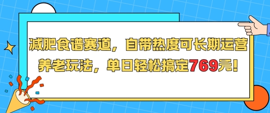 减肥食谱赛道，自带热度可长期运营，养老玩法，单日轻松搞定769-吾藏分享
