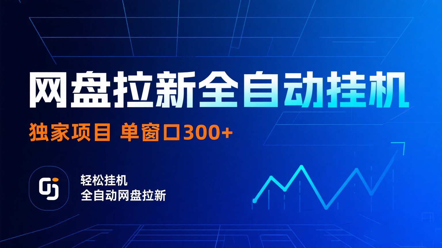 网盘拉新全自动挂机项目 独家稳定 单窗口轻松日入300+ 可矩阵-吾藏分享